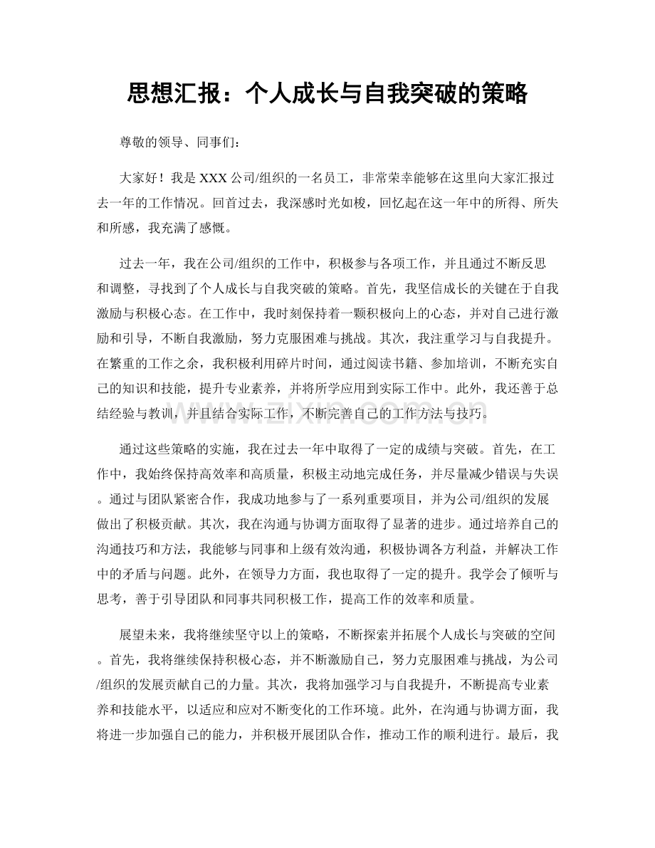 思想汇报：个人成长与自我突破的策略.docx_第1页