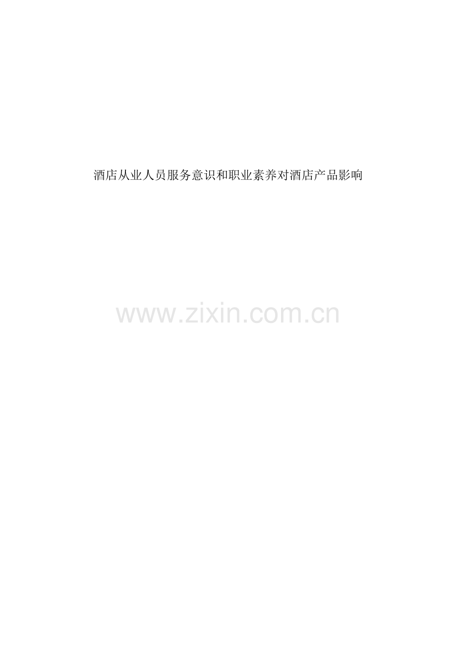 酒店从业人员服务意识和职业素养对酒店产品的影响模板.doc_第1页