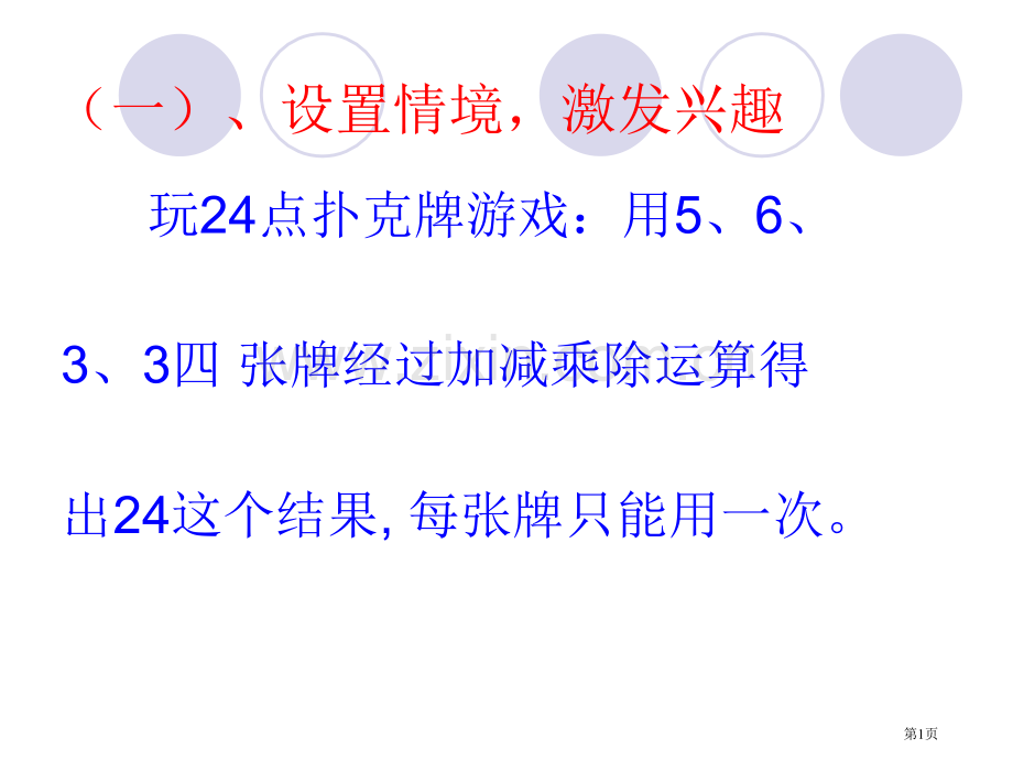 一设置情境激发兴趣教学课件市公开课一等奖百校联赛特等奖课件.pptx_第1页