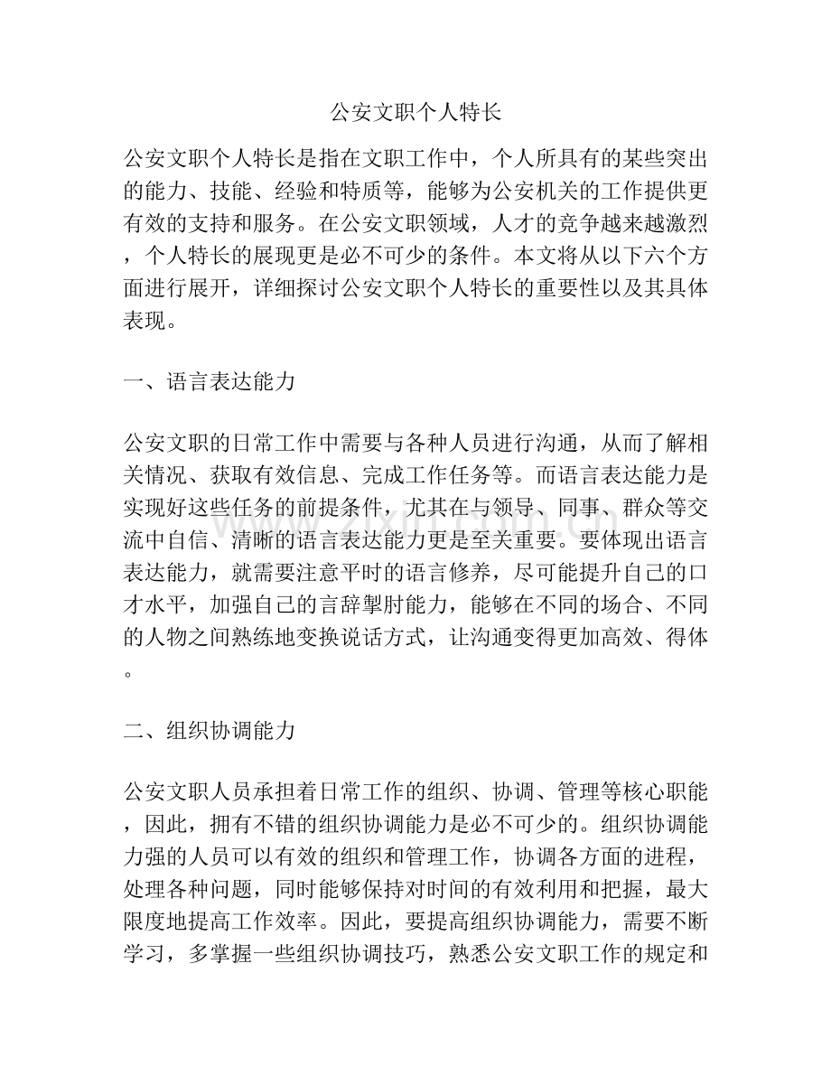 公安文职个人特长.docx_第1页