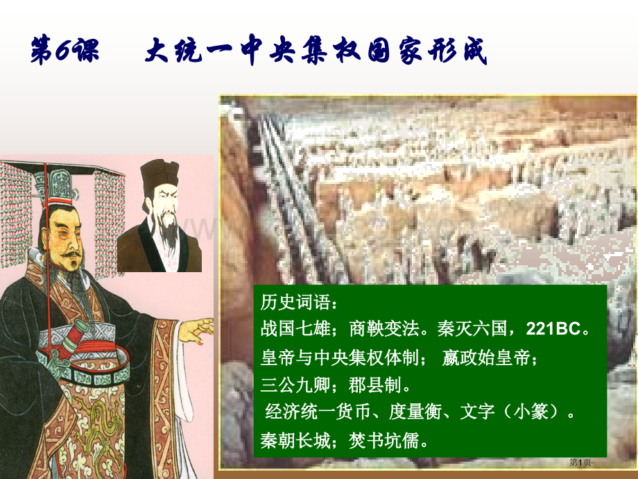 加历史第课大一统中央集权国家的形成高二市公开课一等奖百校联赛特等奖课件.pptx_第1页
