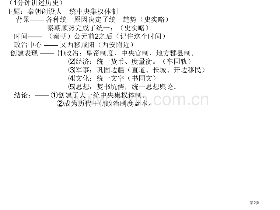 加历史第课大一统中央集权国家的形成高二市公开课一等奖百校联赛特等奖课件.pptx_第2页