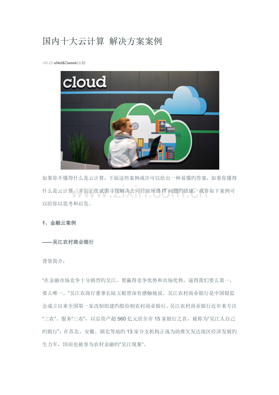 国内十大云计算解决专题方案案例.docx_第1页