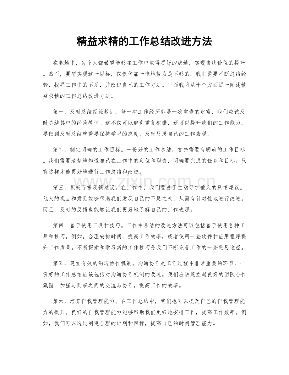 精益求精的工作总结改进方法.docx_第1页
