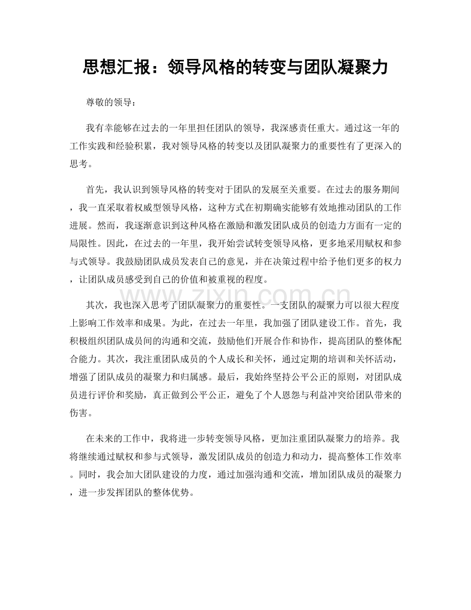 思想汇报：领导风格的转变与团队凝聚力.docx_第1页