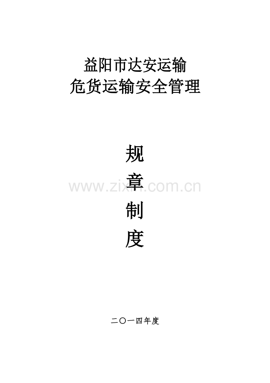 危货运输企业安全管理标准规章核心制度核心制度.doc_第1页