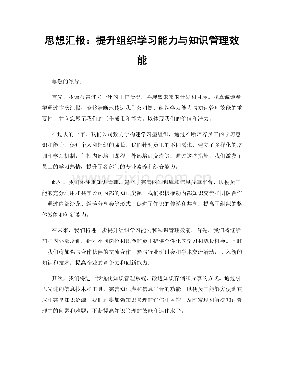 思想汇报：提升组织学习能力与知识管理效能.docx_第1页