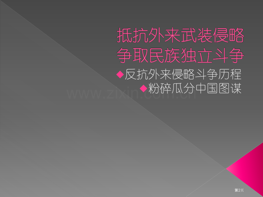 国人民反对外来侵略捍卫民族生存权利并避免被瓜分局面的应用作为及反思省公共课一等奖全国赛课获奖课件.pptx_第2页