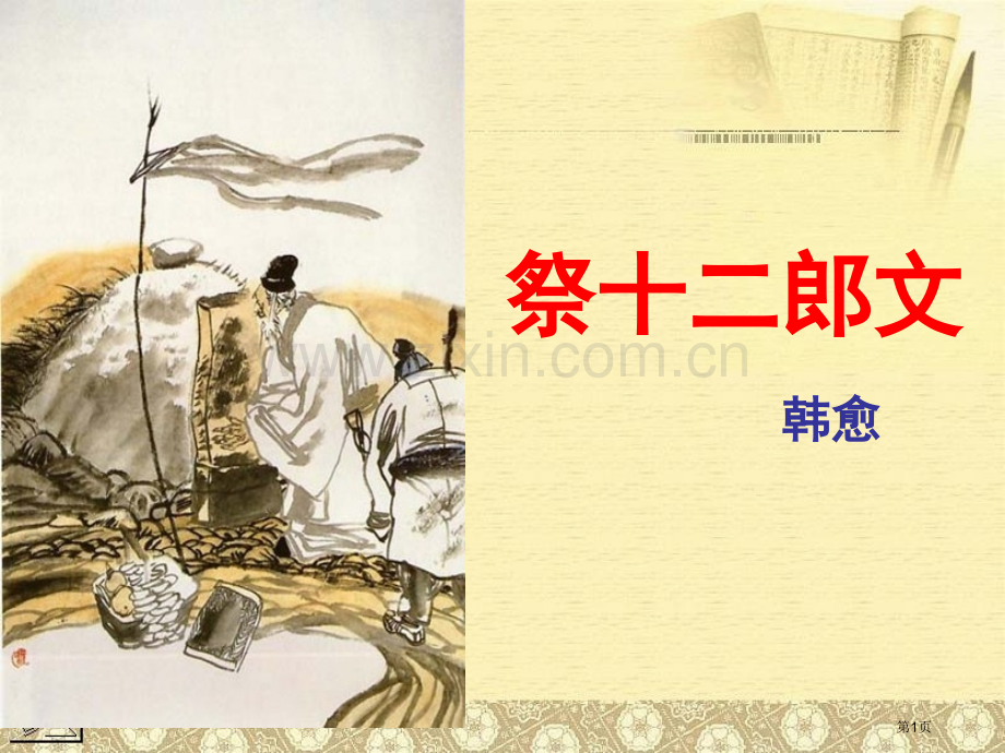 祭十二郎文市公开课一等奖百校联赛获奖课件.pptx_第1页