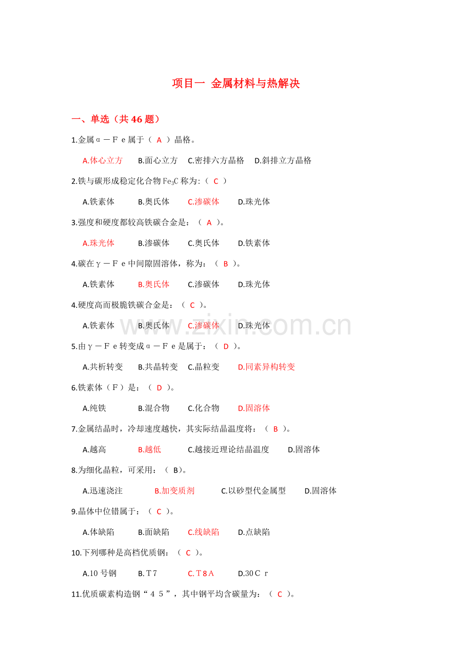 金属基本工艺学试题库和答案.doc_第2页