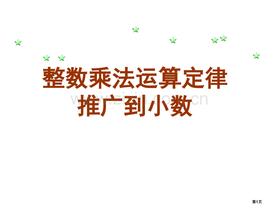 整数乘法运算定律推广到小数优质课件市公开课一等奖百校联赛获奖课件.pptx_第1页