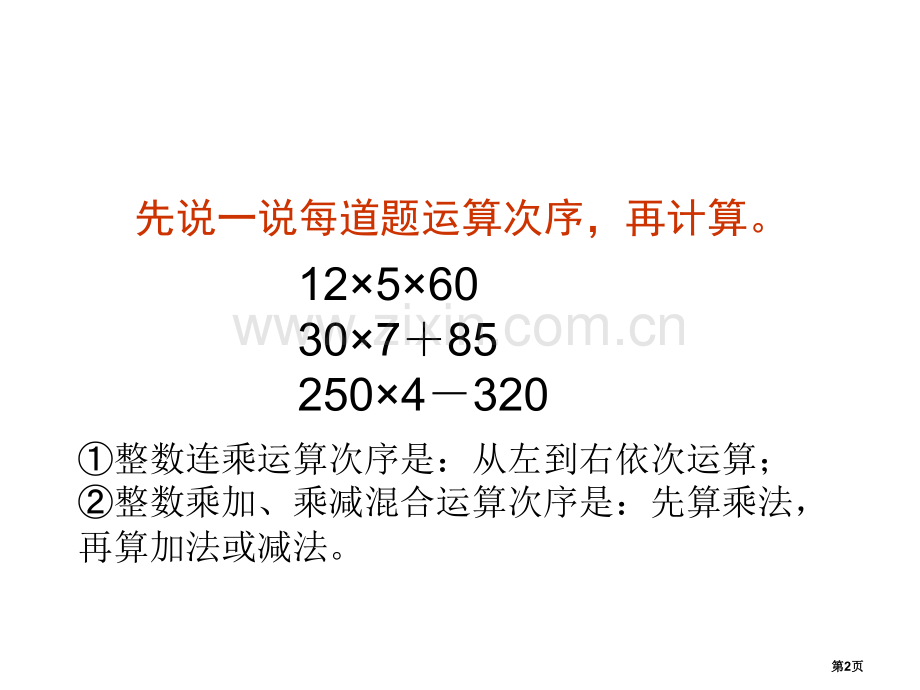 整数乘法运算定律推广到小数优质课件市公开课一等奖百校联赛获奖课件.pptx_第2页