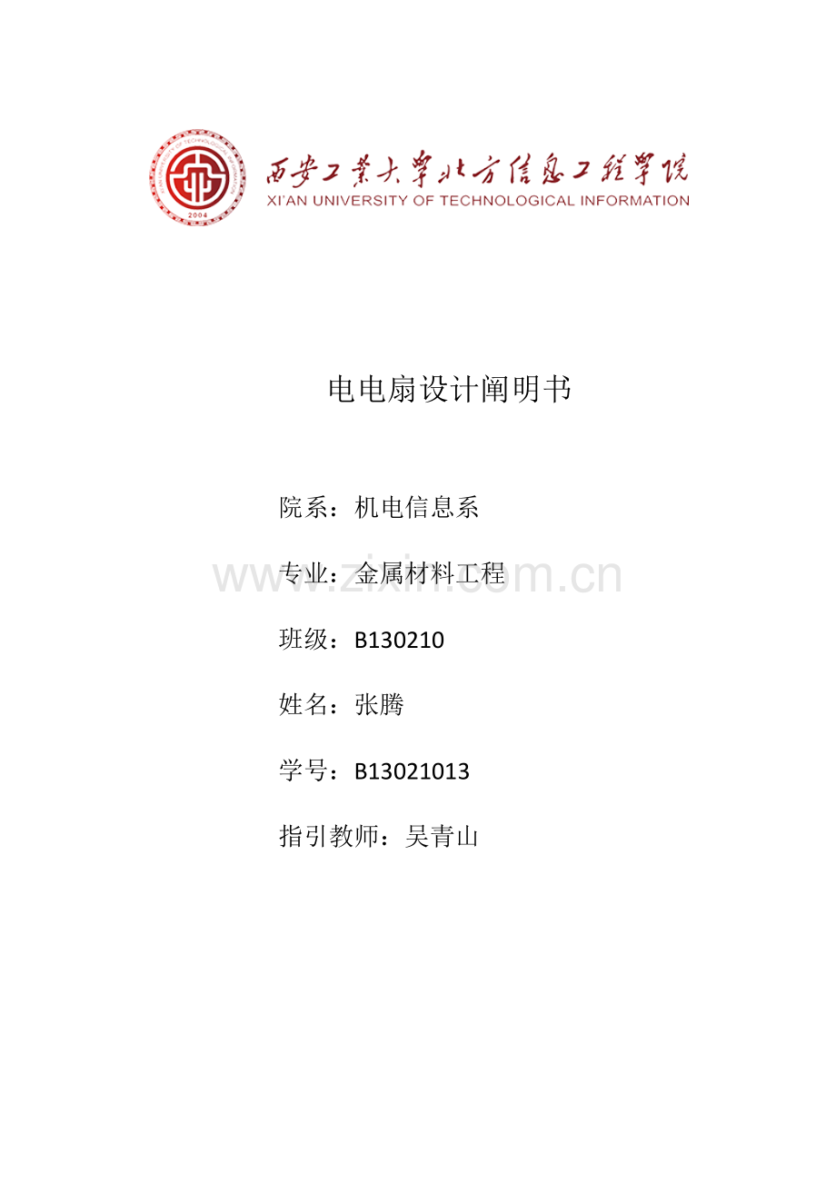 电风扇说明指导书.doc_第1页