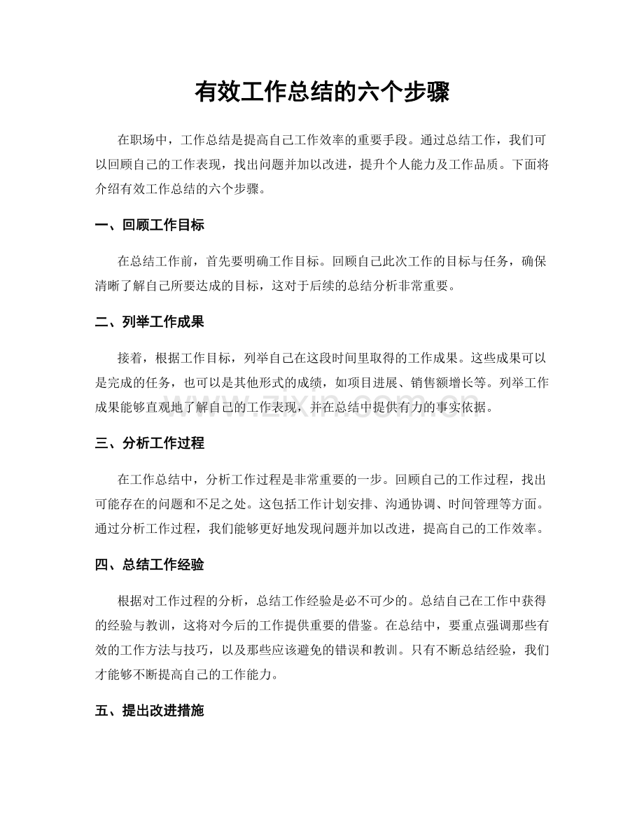 有效工作总结的六个步骤.docx_第1页