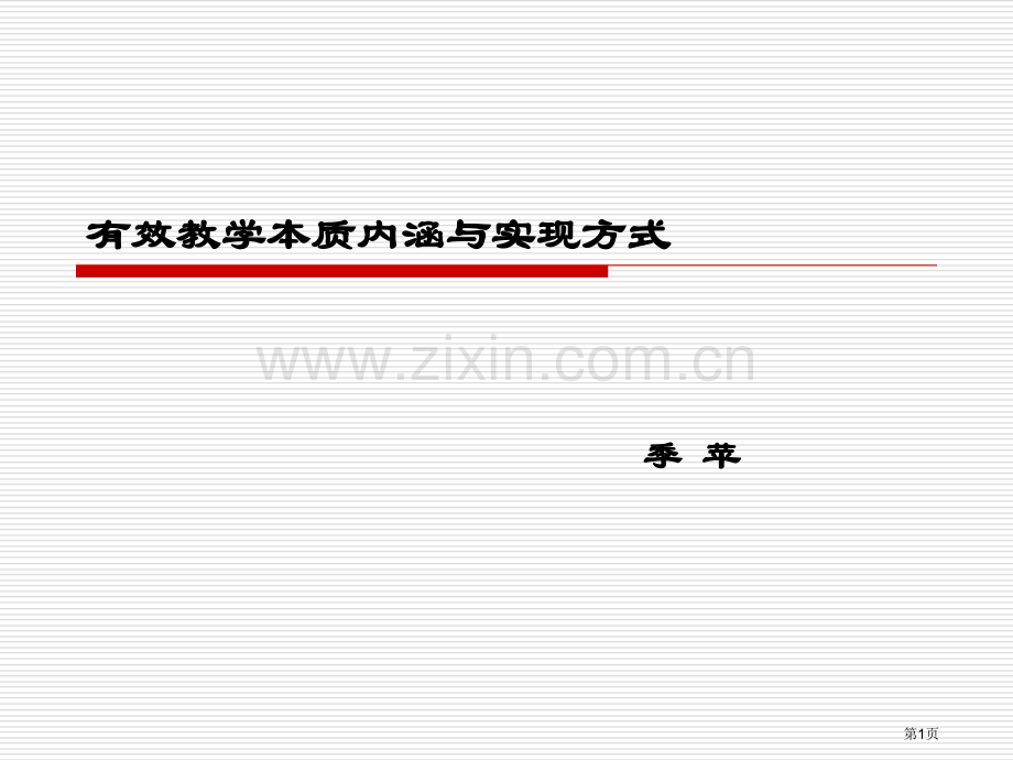 有效教学本质内涵与实现方式市公开课一等奖百校联赛特等奖课件.pptx_第1页