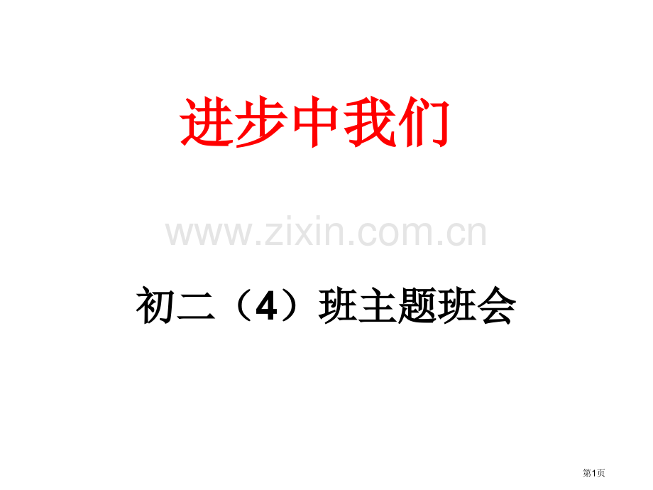 我们在进步主题班会市公开课一等奖百校联赛特等奖课件.pptx_第1页