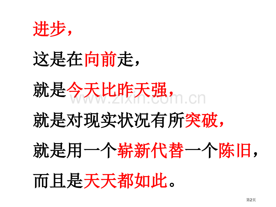 我们在进步主题班会市公开课一等奖百校联赛特等奖课件.pptx_第2页