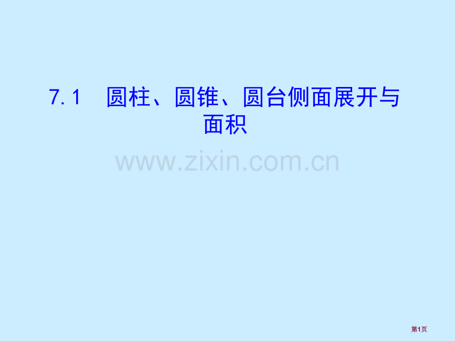 柱锥台的侧面展开与面积市公开课一等奖百校联赛获奖课件.pptx_第1页