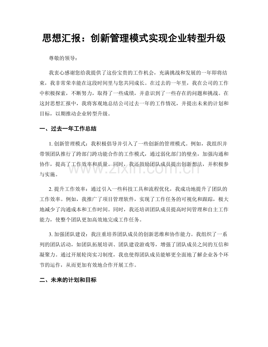 思想汇报：创新管理模式实现企业转型升级.docx_第1页