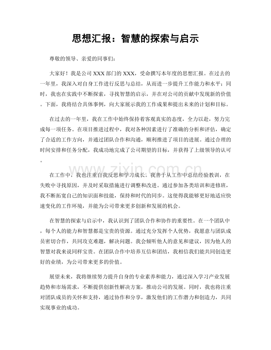 思想汇报：智慧的探索与启示.docx_第1页
