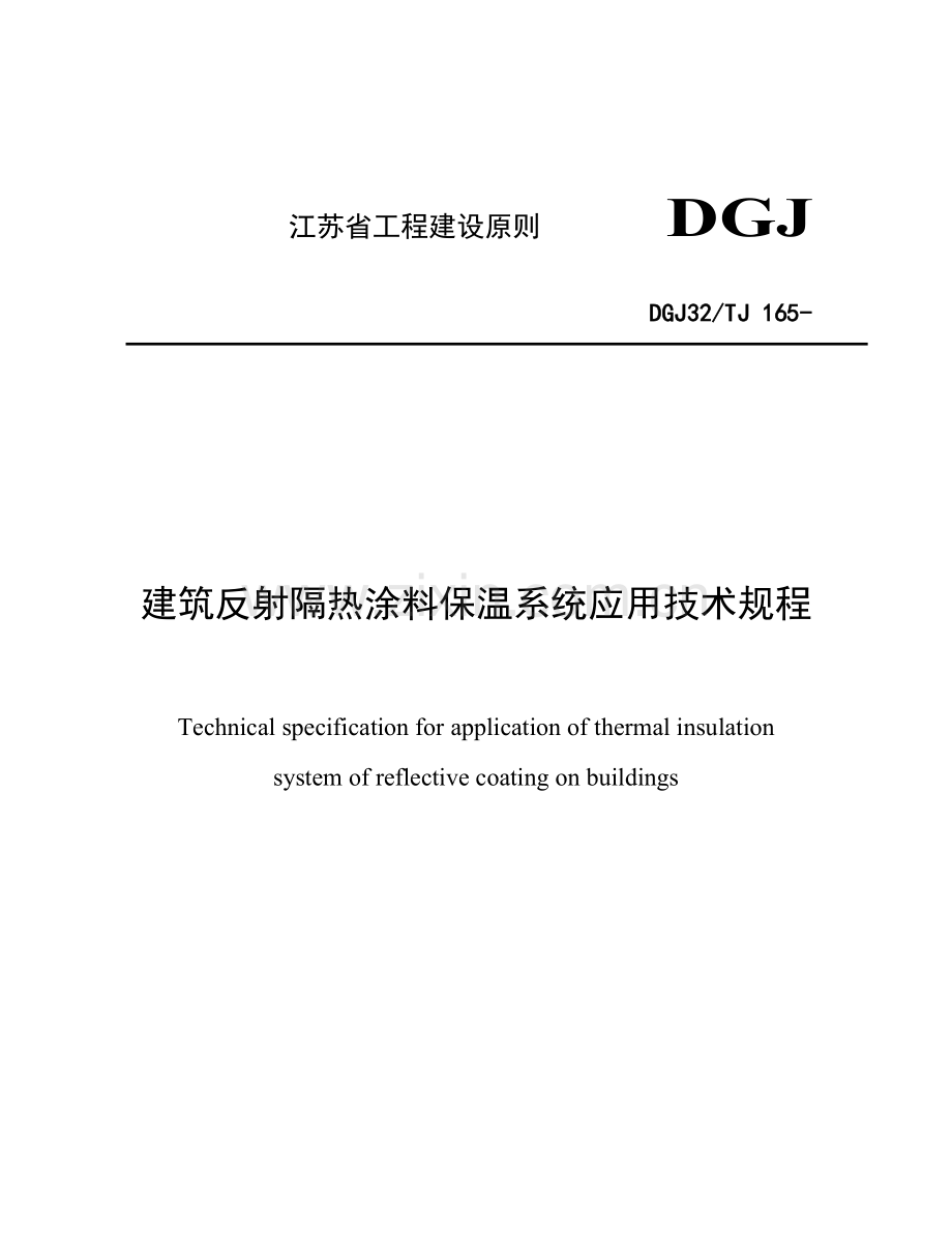 优质建筑反射隔热涂料应用重点技术专题规程.docx_第1页