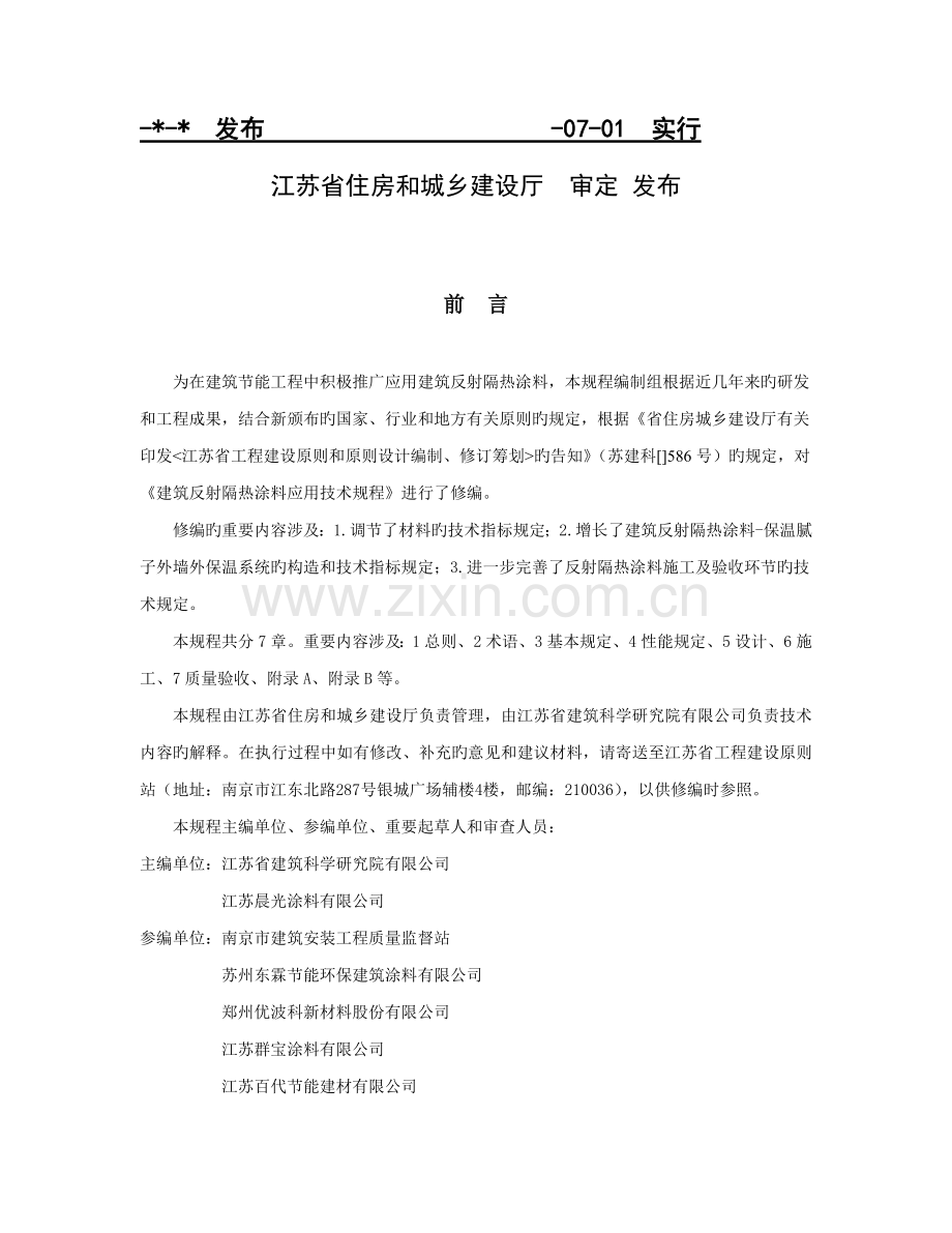 优质建筑反射隔热涂料应用重点技术专题规程.docx_第2页