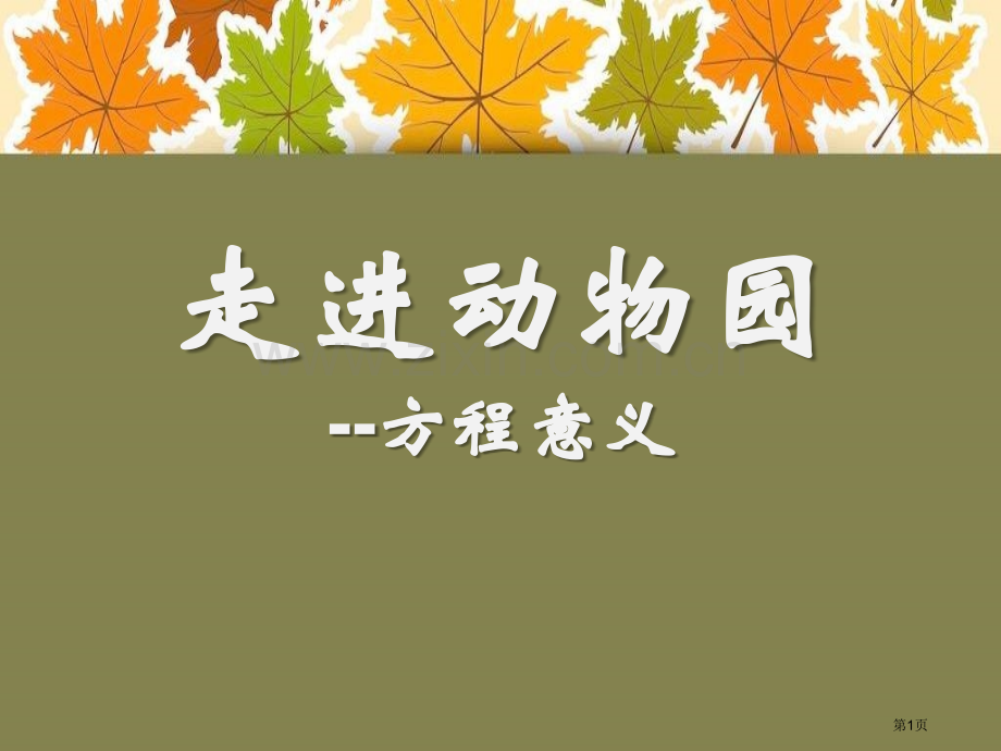 走进动物园省公开课一等奖新名师优质课比赛一等奖课件.pptx_第1页