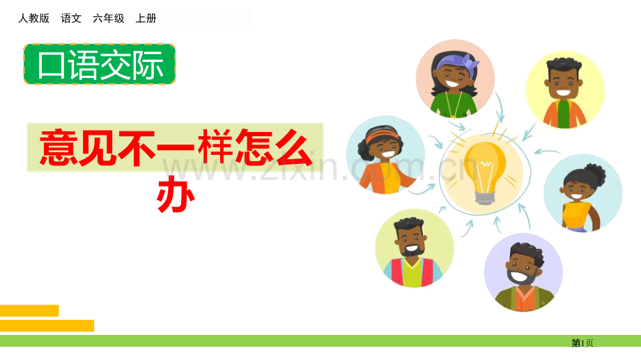 意见不同怎么办省公开课一等奖新名师优质课比赛一等奖课件.pptx_第1页