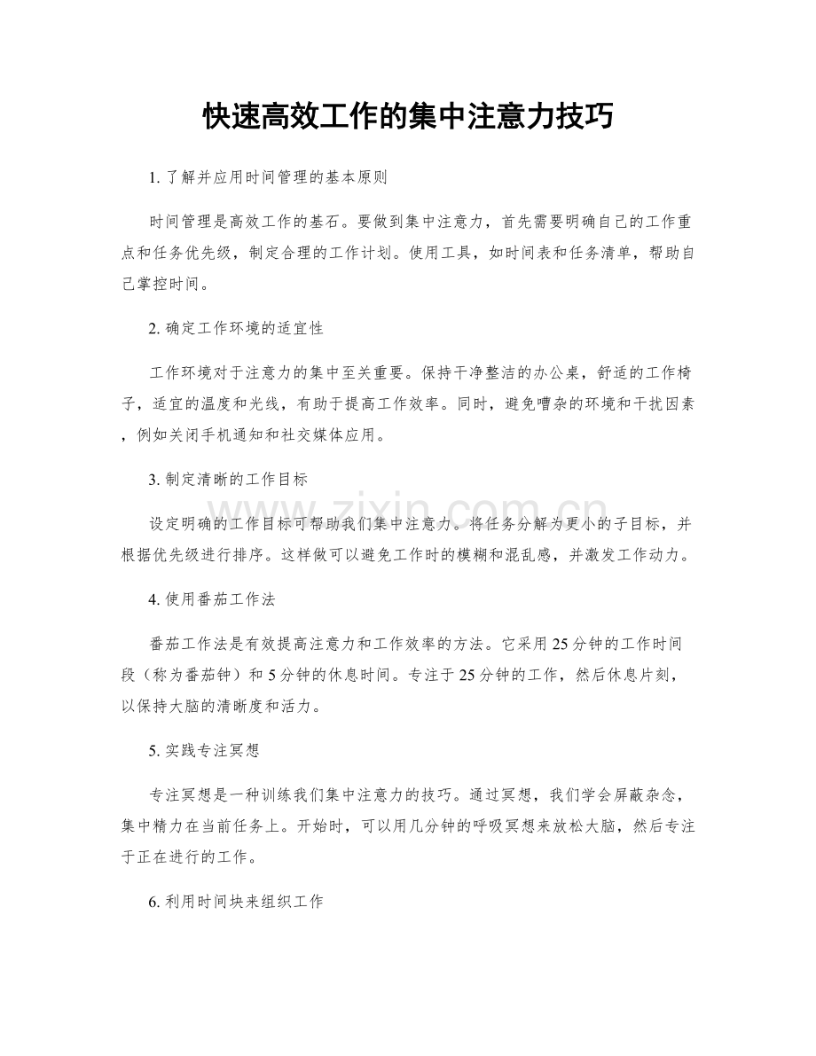 快速高效工作的集中注意力技巧.docx_第1页