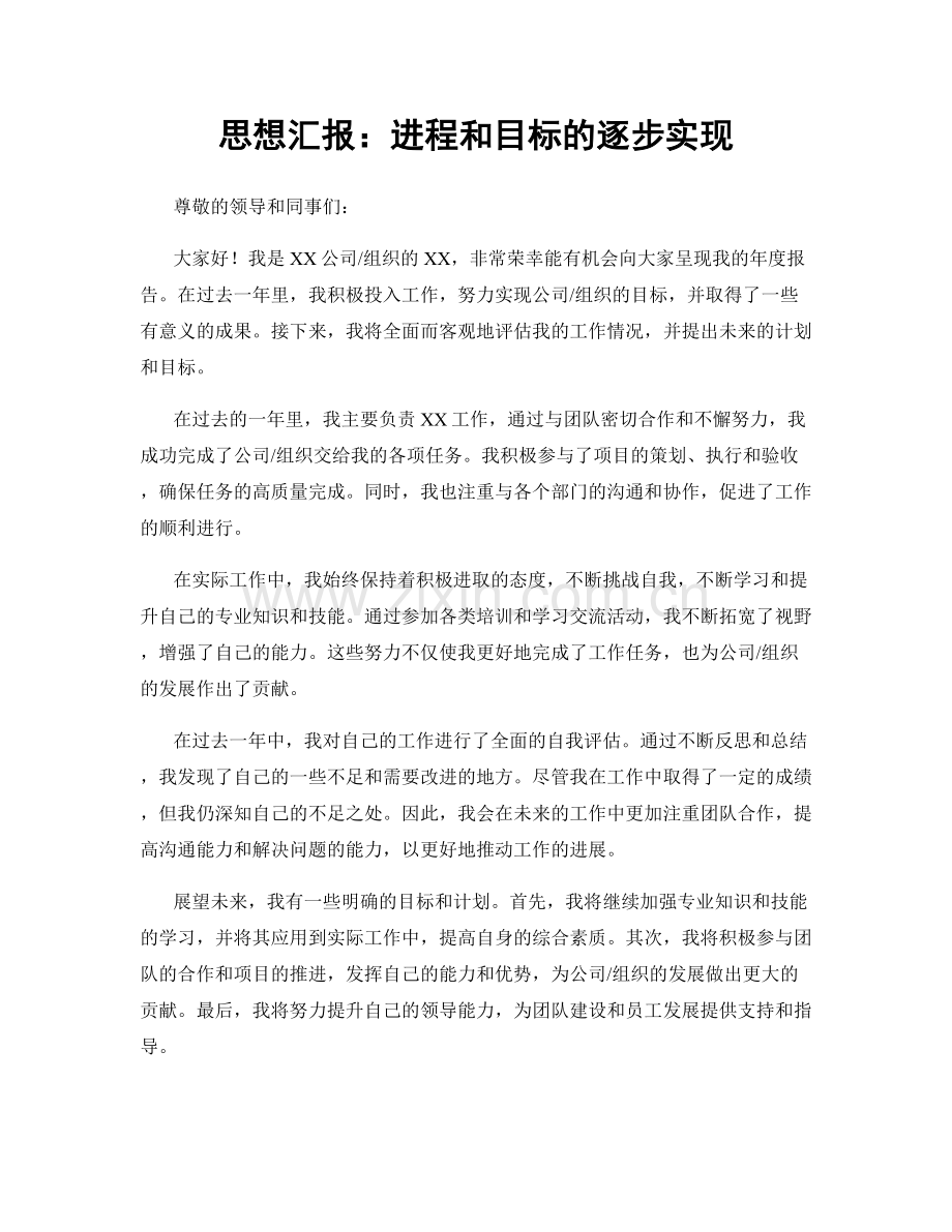 思想汇报：进程和目标的逐步实现.docx_第1页
