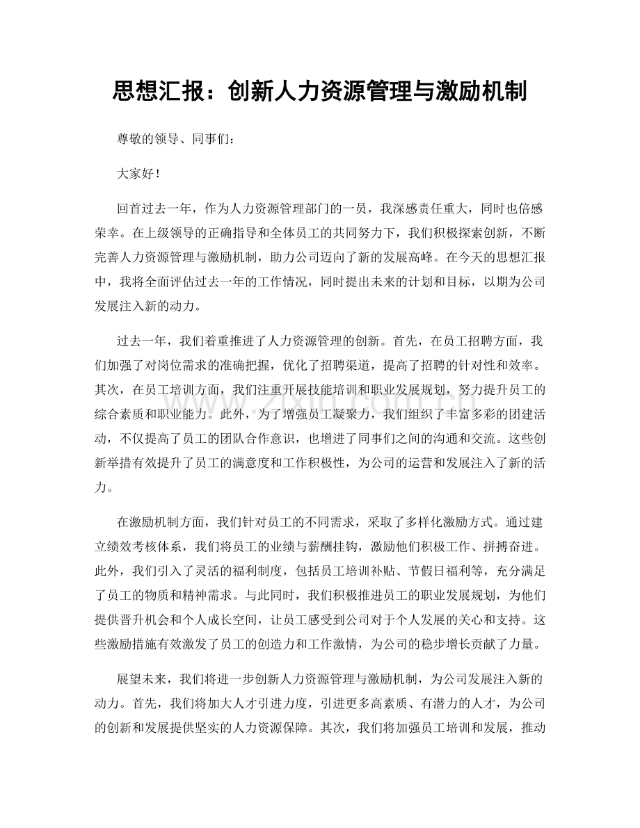 思想汇报：创新人力资源管理与激励机制.docx_第1页