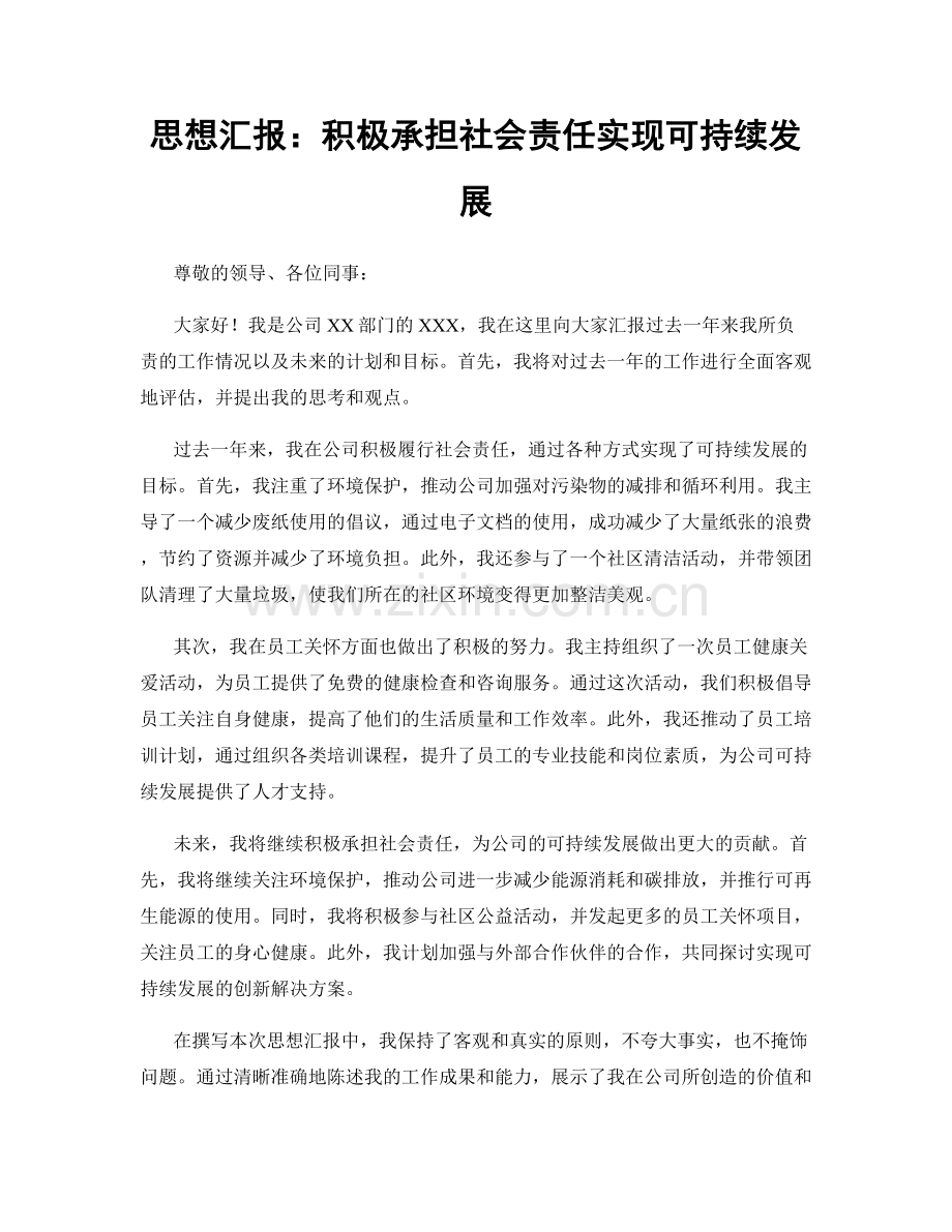 思想汇报：积极承担社会责任实现可持续发展.docx_第1页