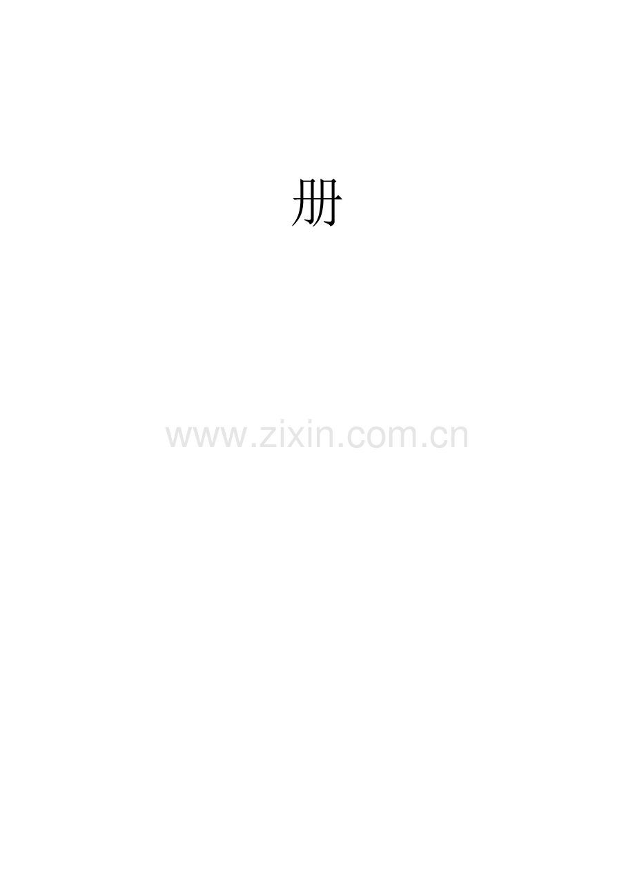安全学习标准手册.docx_第2页