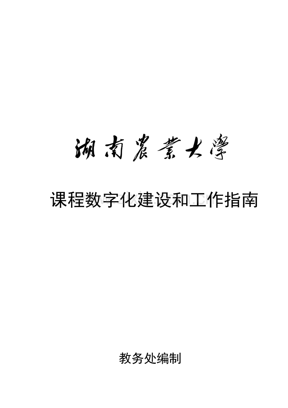 课程数字化建设与工作指导手册模板.doc_第1页