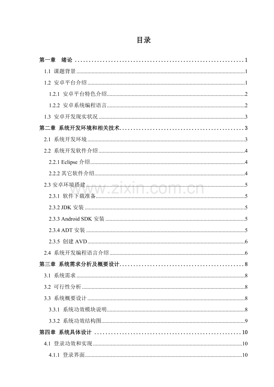 基于Android教务信息综合管理系统.doc_第2页