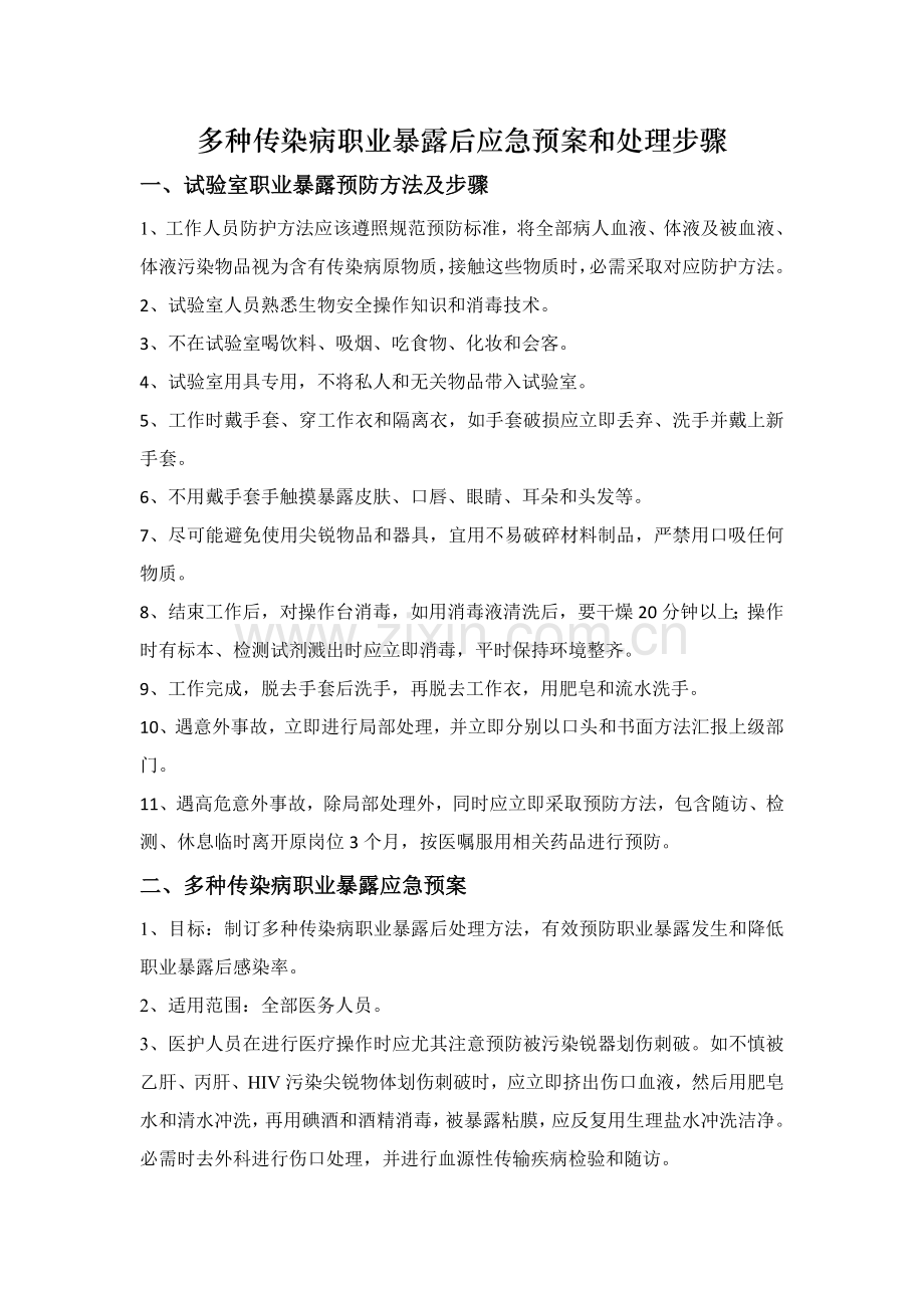 各种传染病职业暴露后应急专题预案与处置综合流程.doc_第1页