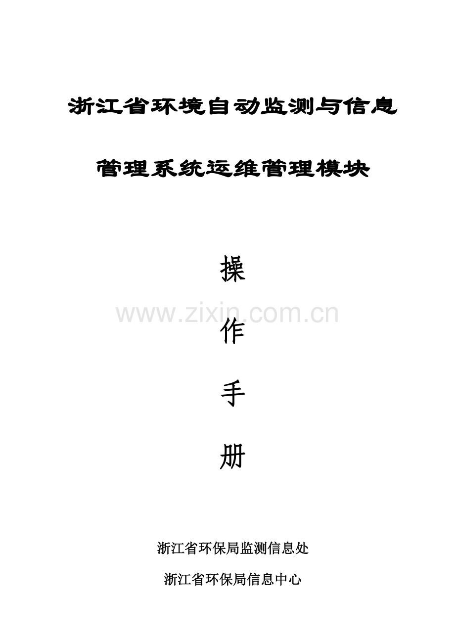 环境自动监测与信息基础管理系统运维管理操作标准手册.docx_第1页