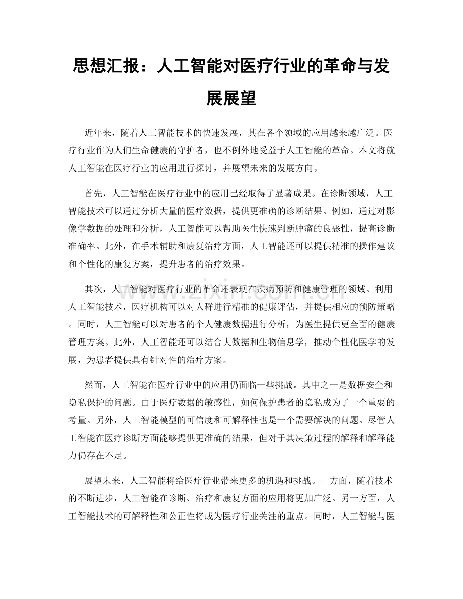 思想汇报：人工智能对医疗行业的革命与发展展望.docx_第1页