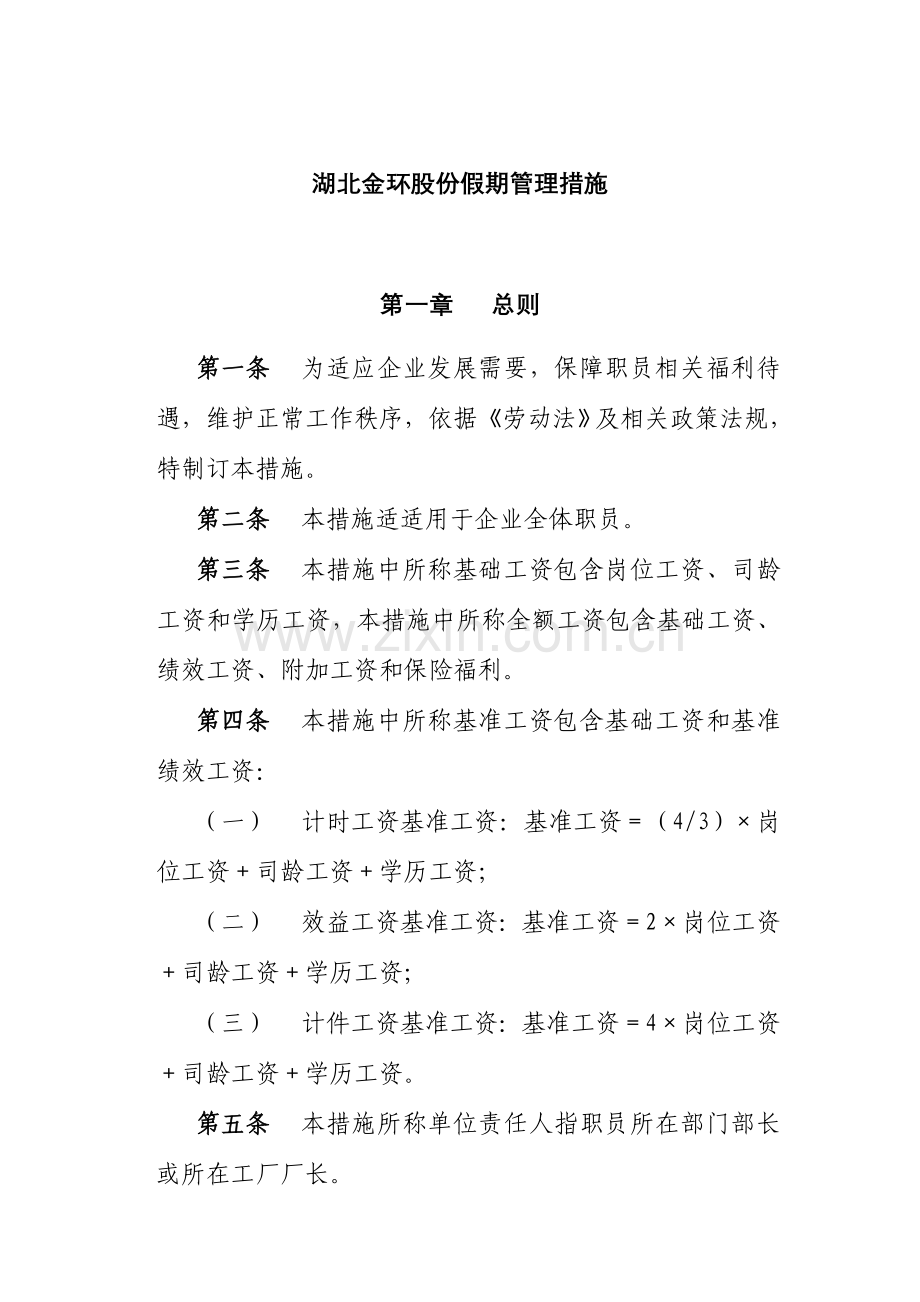 湖北金环公司假期管理办法模板.doc_第1页
