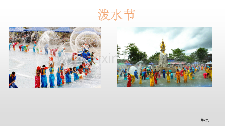 难忘的泼水节优质课件省公开课一等奖新名师优质课比赛一等奖课件.pptx_第2页