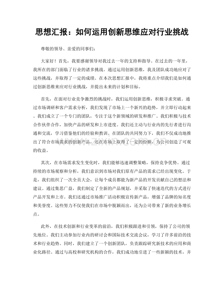 思想汇报：如何运用创新思维应对行业挑战.docx_第1页