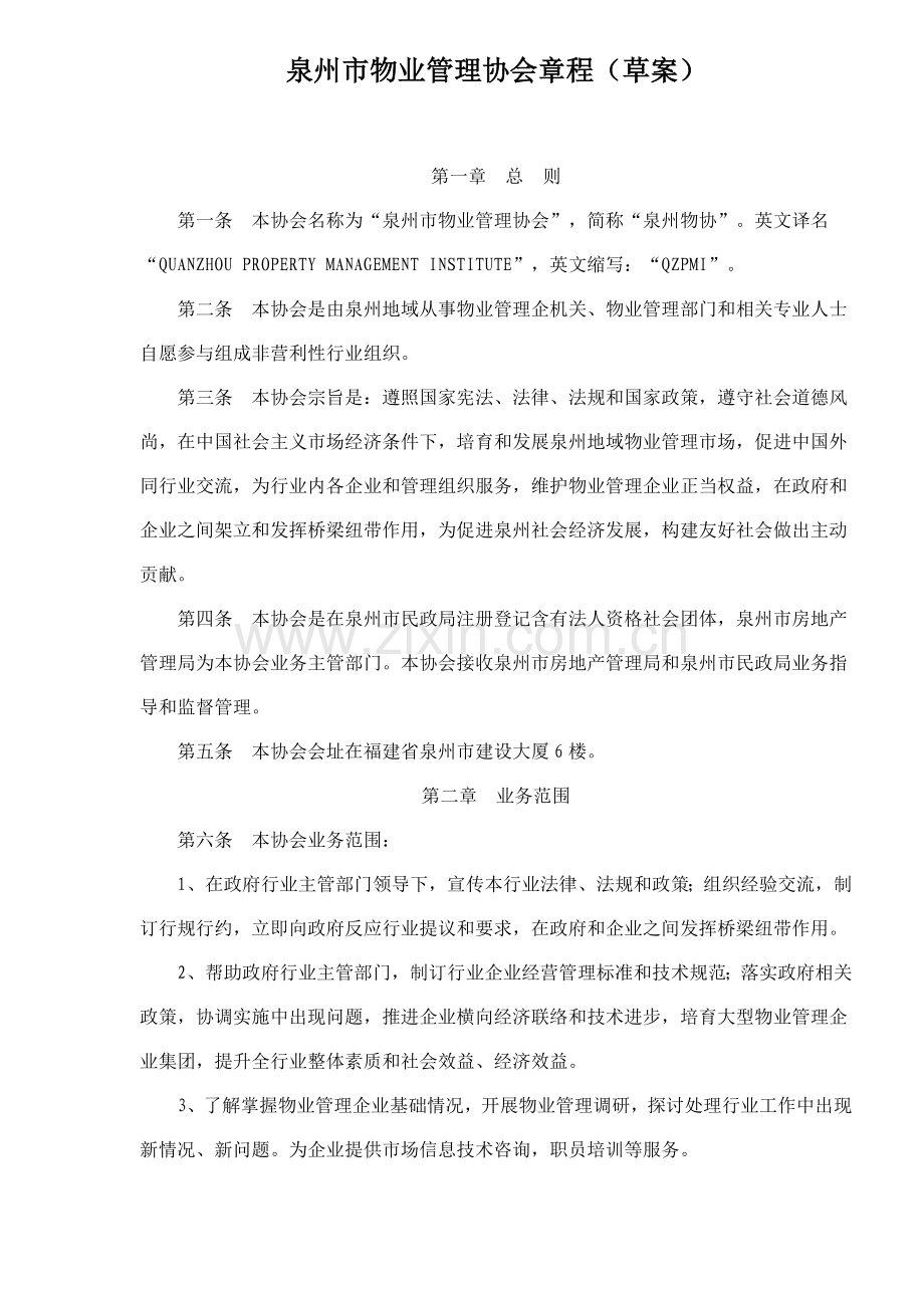 泉州市物业管理协会章程样本.doc_第1页
