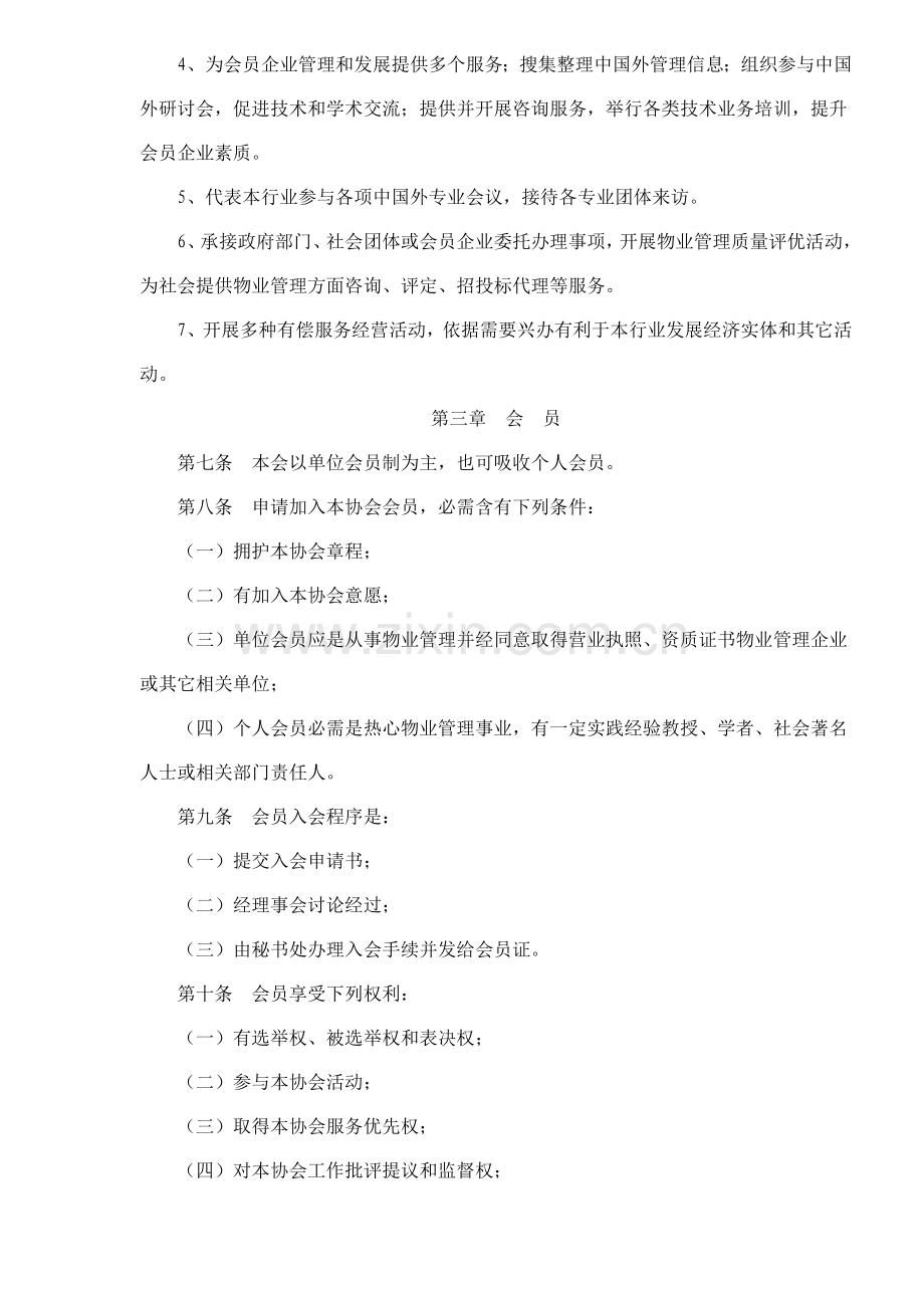 泉州市物业管理协会章程样本.doc_第2页