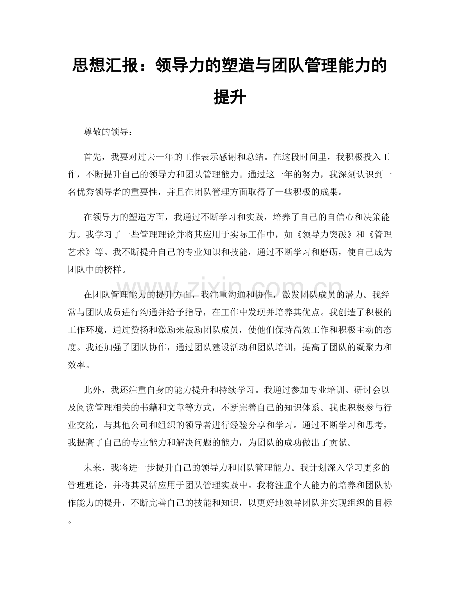 思想汇报：领导力的塑造与团队管理能力的提升.docx_第1页