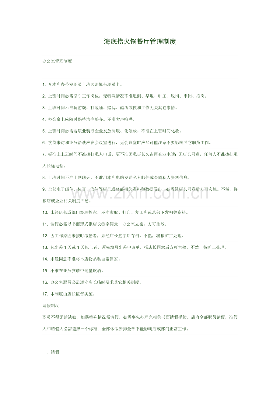 海底捞火锅餐厅管理核心制度.docx_第1页