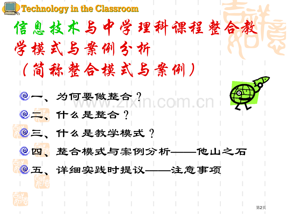 信息技术与课程整合教学模式与案例分析市公开课一等奖百校联赛特等奖课件.pptx_第2页