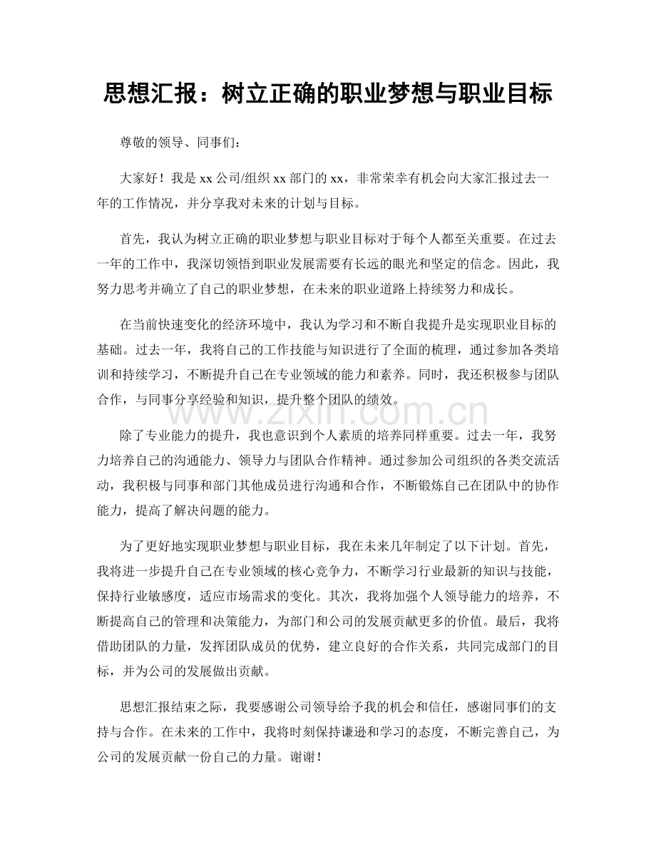 思想汇报：树立正确的职业梦想与职业目标.docx_第1页