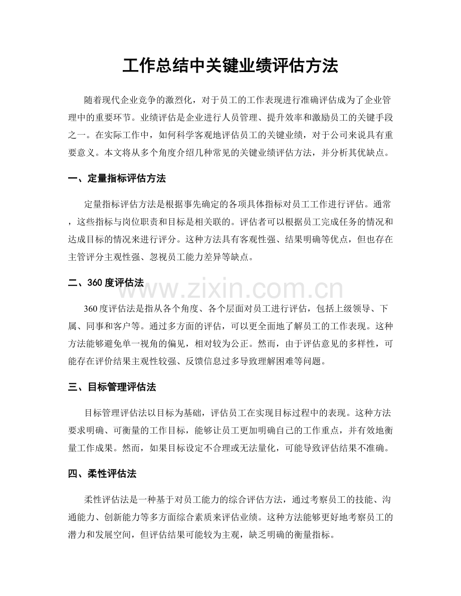 工作总结中关键业绩评估方法.docx_第1页