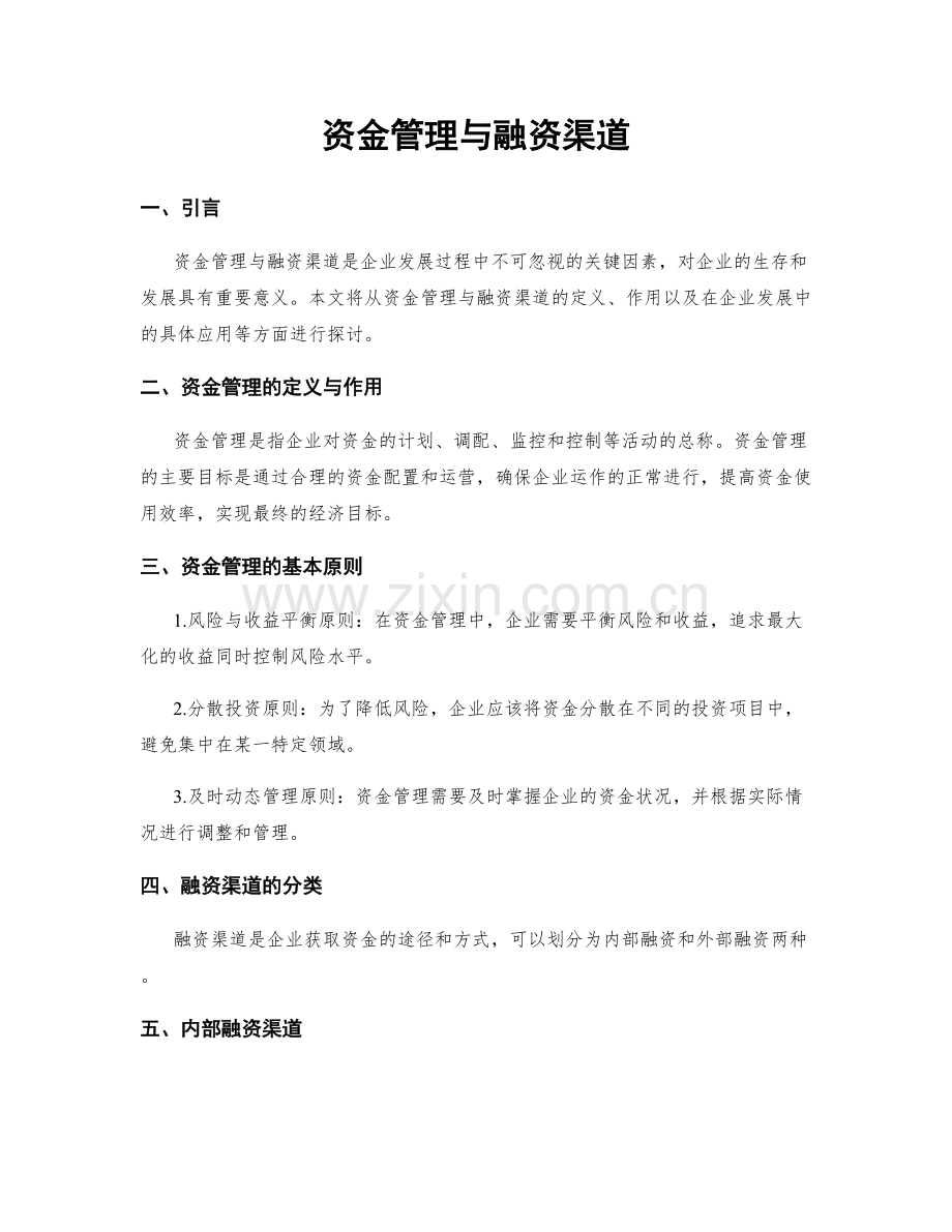 资金管理与融资渠道.docx_第1页