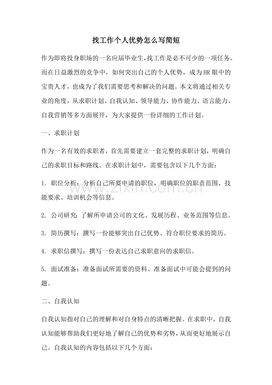 找工作个人优势怎么写简短.docx_第1页